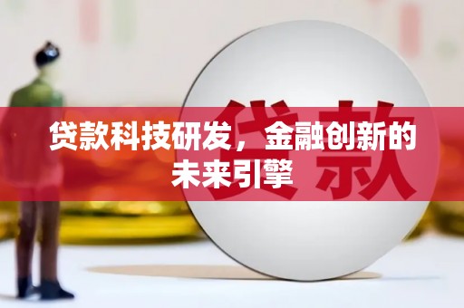 镇巴贷款科技研发，金融创新的未来引擎