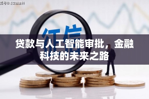 镇巴贷款与人工智能审批，金融科技的未来之路