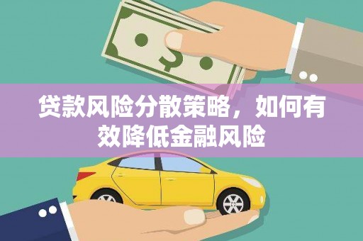 镇巴贷款风险分散策略，如何有效降低金融风险