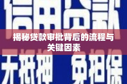 镇巴揭秘贷款审批背后的流程与关键因素