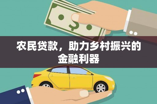 镇巴农民贷款，助力乡村振兴的金融利器