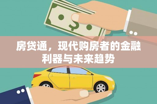 镇巴房贷通，现代购房者的金融利器与未来趋势