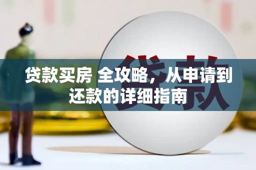 镇巴贷款买房 全攻略，从申请到还款的详细指南