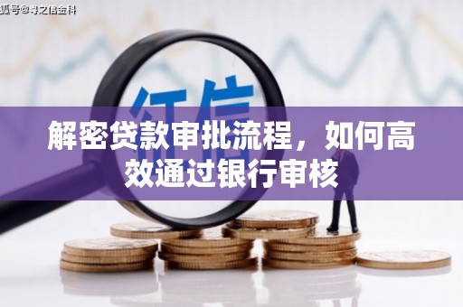 镇巴解密贷款审批流程，如何高效通过银行审核