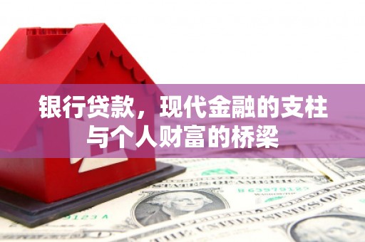 镇巴银行贷款，现代金融的支柱与个人财富的桥梁