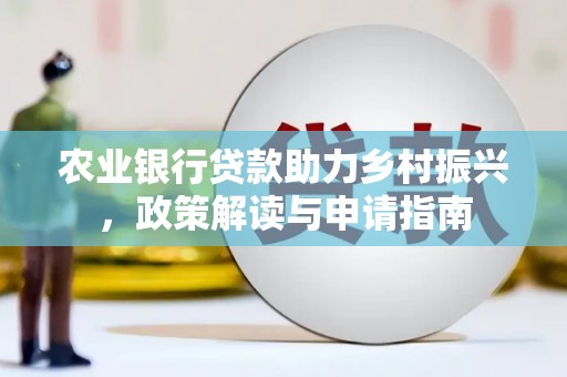 镇巴农业银行贷款助力乡村振兴，政策解读与申请指南