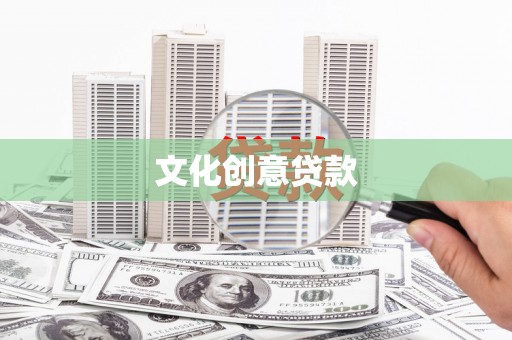 镇巴文化创意贷款