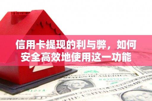 镇巴信用卡提现的利与弊，如何安全高效地使用这一功能
