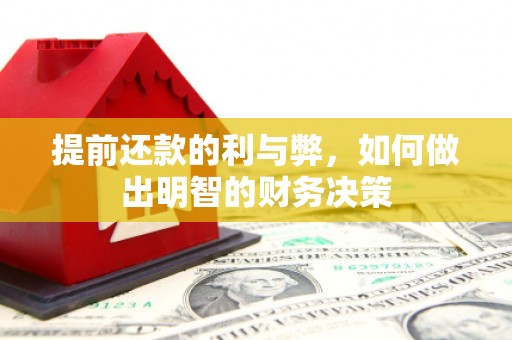 镇巴提前还款的利与弊，如何做出明智的财务决策