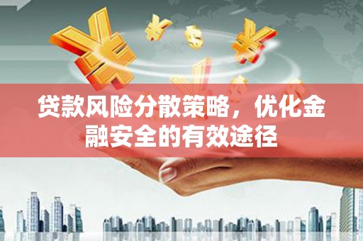 镇巴贷款风险分散策略，优化金融安全的有效途径