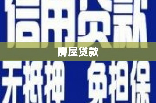 镇巴房屋贷款