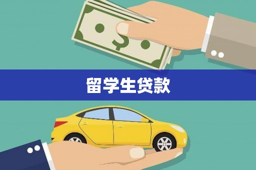 镇巴留学生贷款