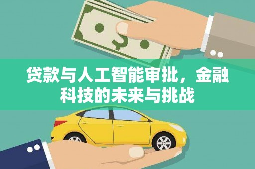 镇巴贷款与人工智能审批，金融科技的未来与挑战