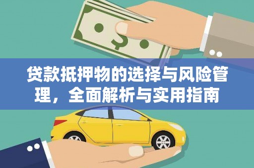 镇巴贷款抵押物的选择与风险管理，全面解析与实用指南