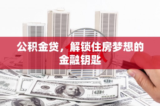 镇巴公积金贷，解锁住房梦想的金融钥匙