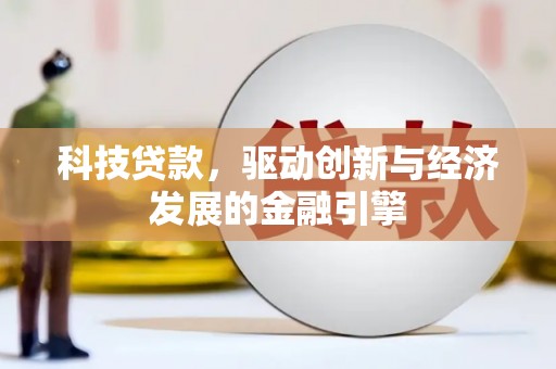 镇巴科技贷款，驱动创新与经济发展的金融引擎
