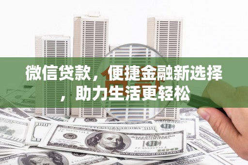 镇巴微信贷款，便捷金融新选择，助力生活更轻松