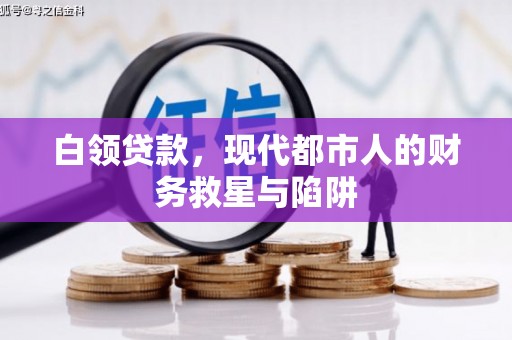 镇巴白领贷款，现代都市人的财务救星与陷阱