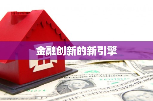 镇巴金融创新的新引擎