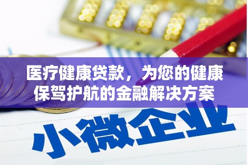 镇巴医疗健康贷款，为您的健康保驾护航的金融解决方案