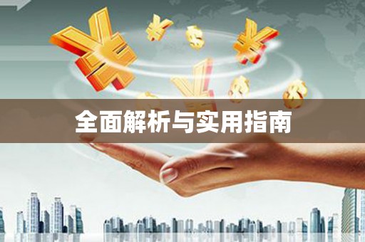 镇巴全面解析与实用指南