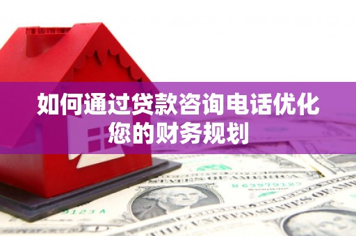 镇巴如何通过贷款咨询电话优化您的财务规划