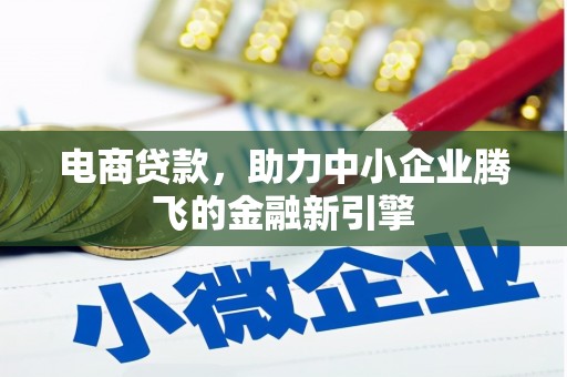 镇巴电商贷款，助力中小企业腾飞的金融新引擎