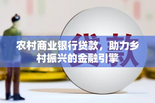 镇巴农村商业银行贷款，助力乡村振兴的金融引擎