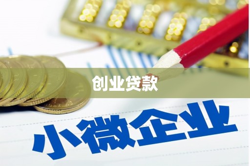 镇巴创业贷款