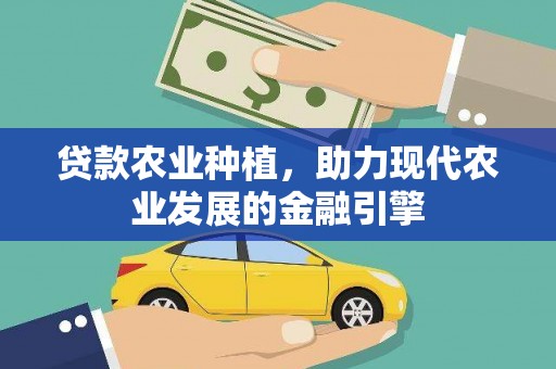 镇巴贷款农业种植，助力现代农业发展的金融引擎