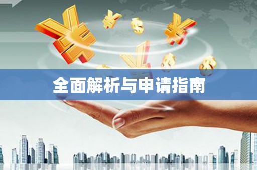 镇巴全面解析与申请指南