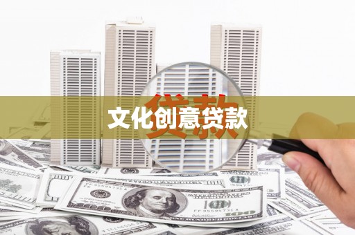 镇巴文化创意贷款