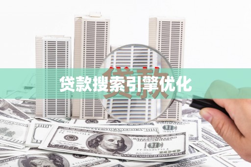 镇巴贷款搜索引擎优化