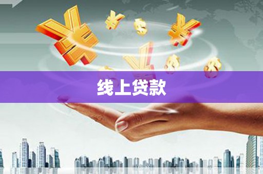 镇巴线上贷款