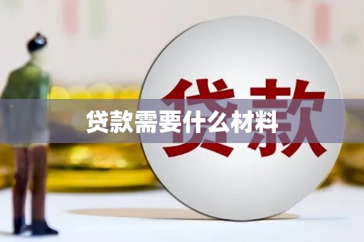 镇巴贷款需要什么材料