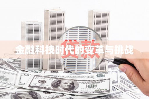 镇巴金融科技时代的变革与挑战