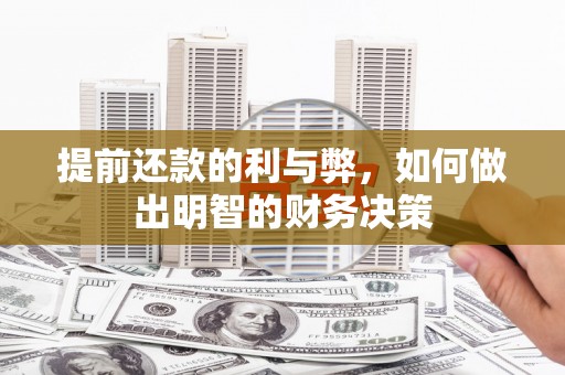镇巴提前还款的利与弊，如何做出明智的财务决策