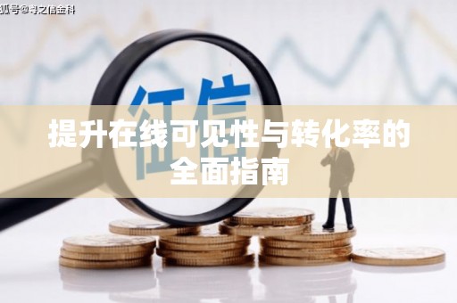 镇巴提升在线可见性与转化率的全面指南