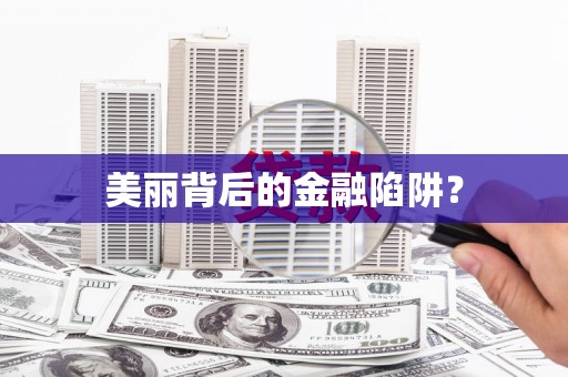 镇巴美丽背后的金融陷阱？