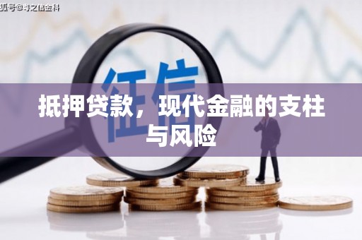 镇巴抵押贷款，现代金融的支柱与风险