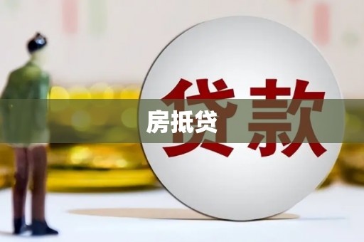 镇巴房抵贷