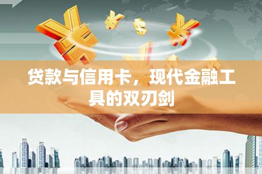 镇巴贷款与信用卡，现代金融工具的双刃剑