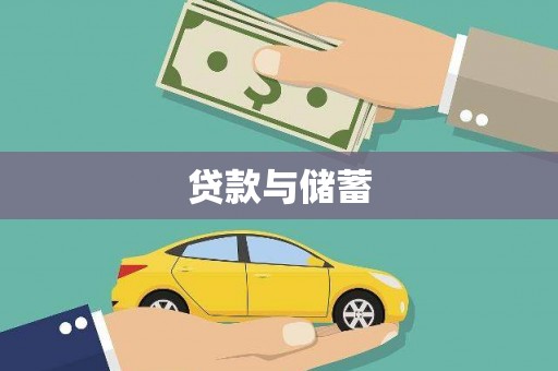 镇巴贷款与储蓄