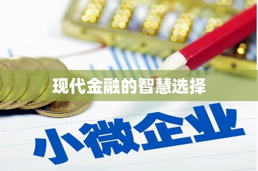 镇巴现代金融的智慧选择