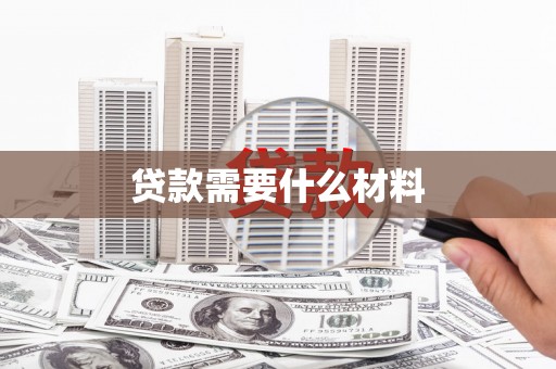 镇巴贷款需要什么材料