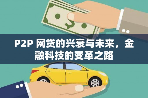 镇巴P2P 网贷的兴衰与未来，金融科技的变革之路