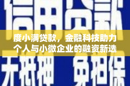 镇巴度小满贷款，金融科技助力个人与小微企业的融资新选择
