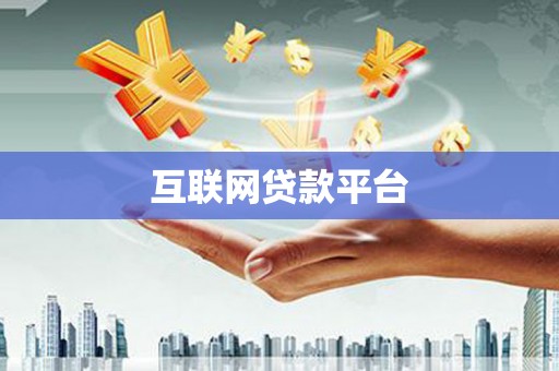 镇巴互联网贷款平台