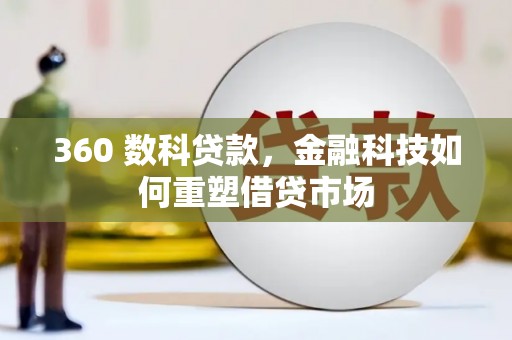 镇巴360 数科贷款，金融科技如何重塑借贷市场