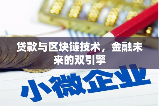 镇巴贷款与区块链技术，金融未来的双引擎